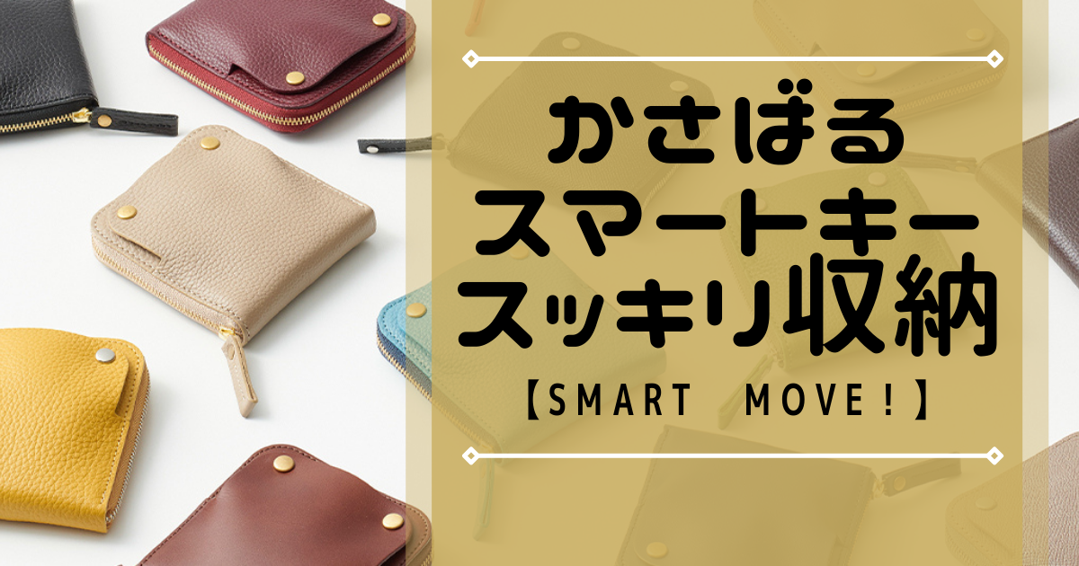 かさばるスマートキーをスッキリ収納 女性におすすめオシャレなキーケース Smart Move たんぽぽりずむ